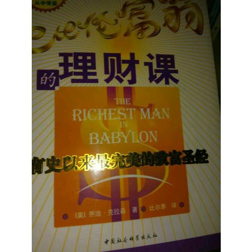 巴比倫富翁的理財課：有史以來最的致富圣經