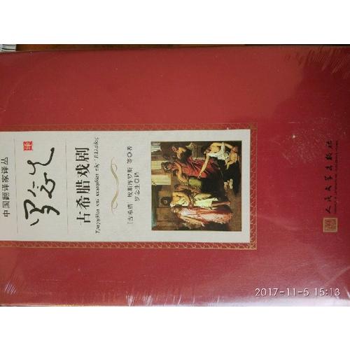 羅念生譯古希臘戲劇