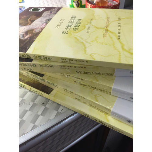 莎士比亞悲劇集 共四卷
