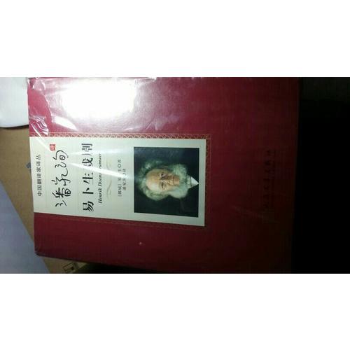 潘家洵譯易卜生戲劇