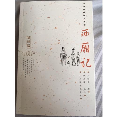 西廂記：插圖版