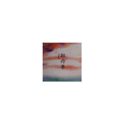 牡丹亭