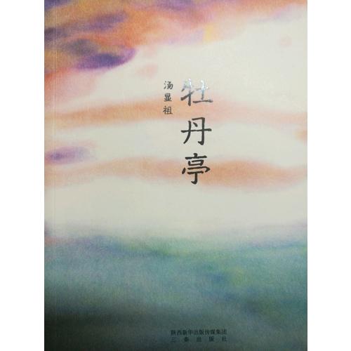 牡丹亭