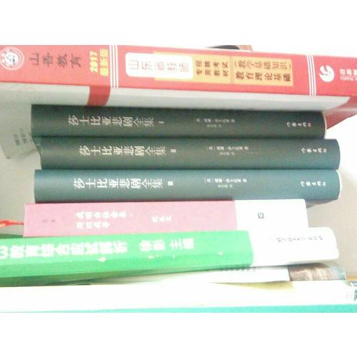 莎士比亞悲劇全集：（全3冊）