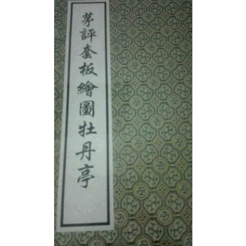茅評套板繪圖牡丹亭