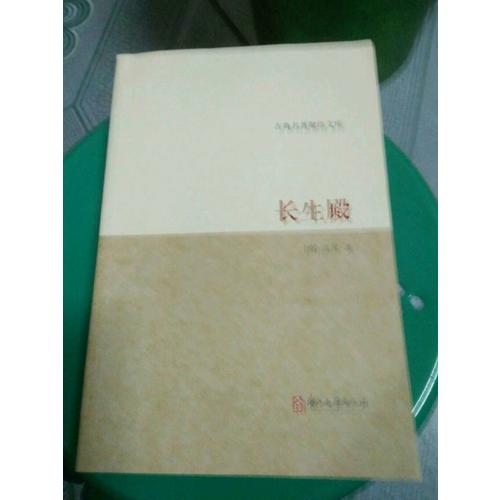 古典聚珍文庫：長生殿