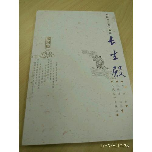 長生殿：插圖版