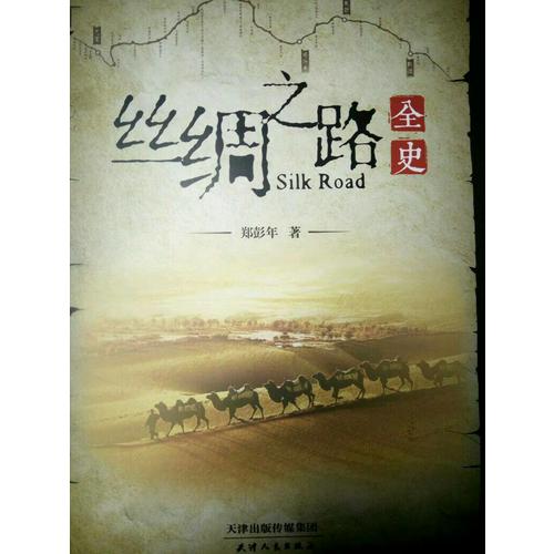 絲綢之路全史