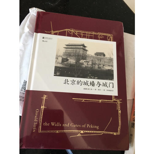 北京的城墻與城門（精裝）