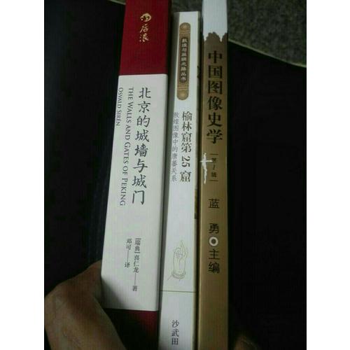 北京的城墻與城門（精裝）