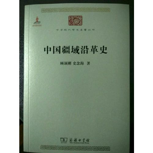 中國疆域沿革史