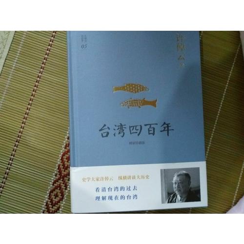許倬云說歷史系列五：臺灣四百年（精裝珍藏版）