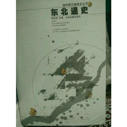 東北通史·中國邊疆經略史