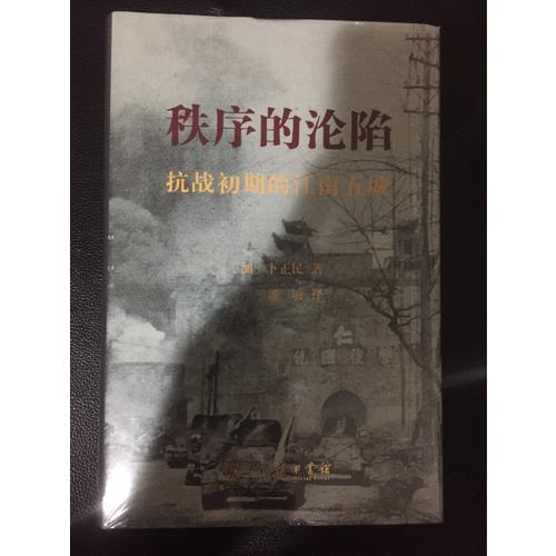 秩序的淪陷（精裝本）