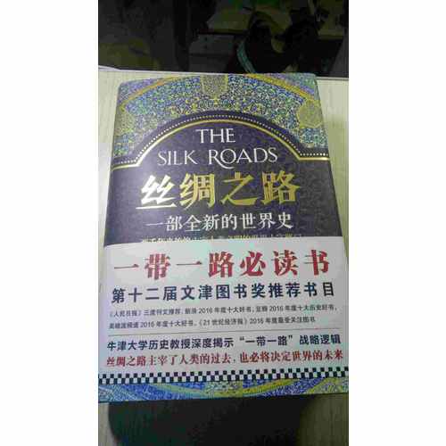 絲綢之路：一部全新的世界史
