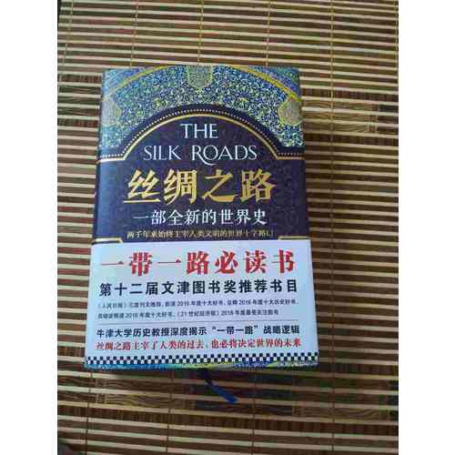 絲綢之路：一部全新的世界史