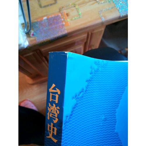 臺灣史(增訂版)