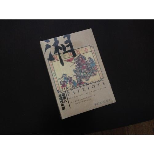 湖南人與現代中國