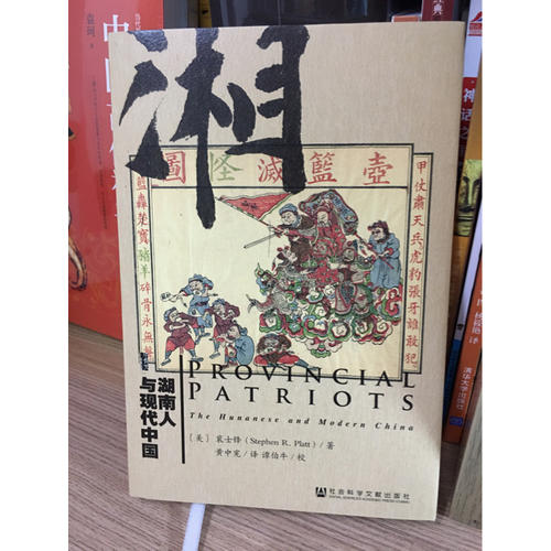 湖南人與現代中國