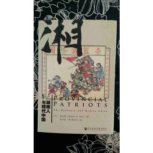 湖南人與現代中國