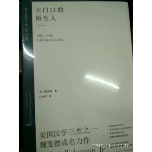 大門口的陌生人：1839—1861年間華南的社會(huì)動(dòng)亂