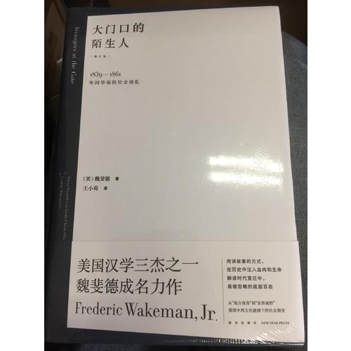 大門口的陌生人：1839—1861年間華南的社會(huì)動(dòng)亂