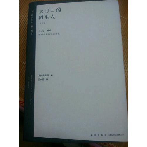 大門口的陌生人：1839—1861年間華南的社會(huì)動(dòng)亂