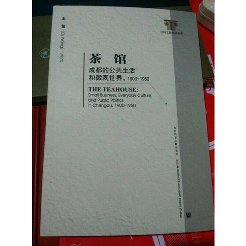 茶館：成都的公共生活和微觀世界1900-1950