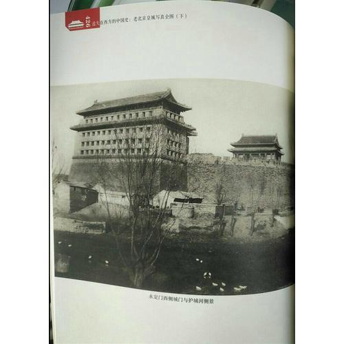 遺失在西方的中國史:老北京皇城寫真全圖(上下冊）