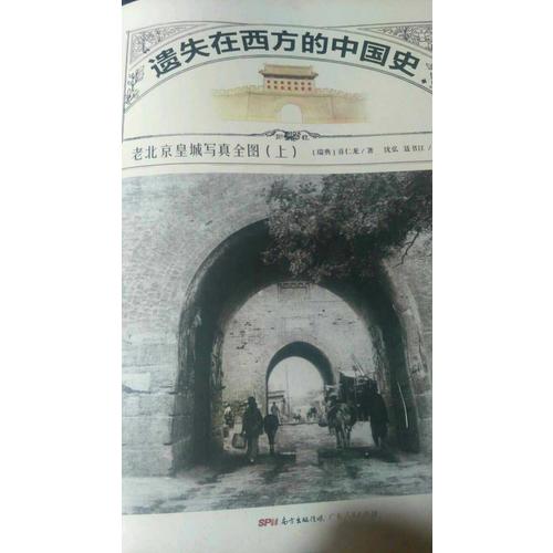 遺失在西方的中國史:老北京皇城寫真全圖(上下冊）
