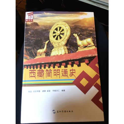 西藏簡明通史（漢）