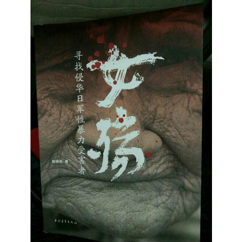 女殤：尋找侵華日軍性暴力受害者