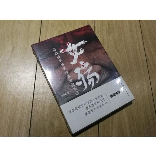 女殤：尋找侵華日軍性暴力受害者