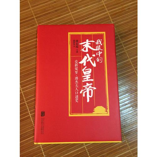 我眼中的末代皇帝：愛新覺羅·溥杰夫人口述史