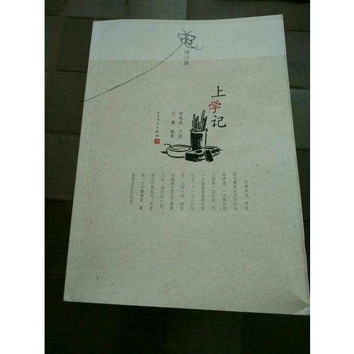 上學記（增訂版）