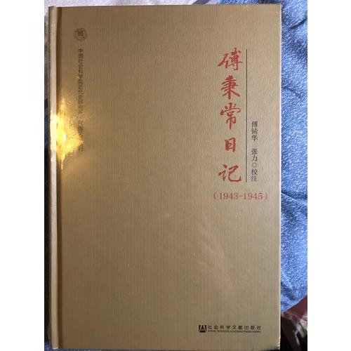 傅秉常日記：1943-1945