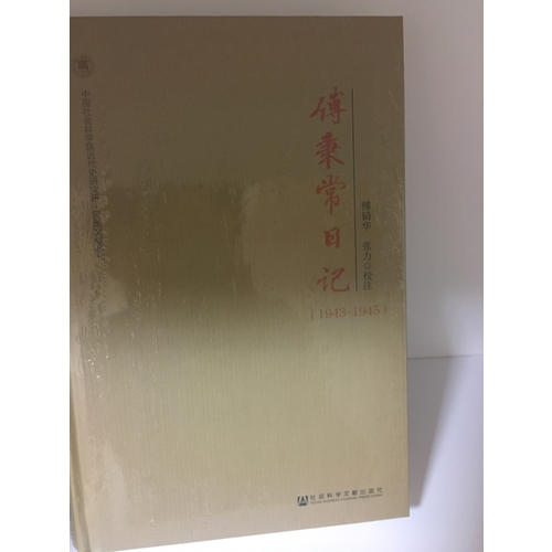 傅秉常日記：1943-1945