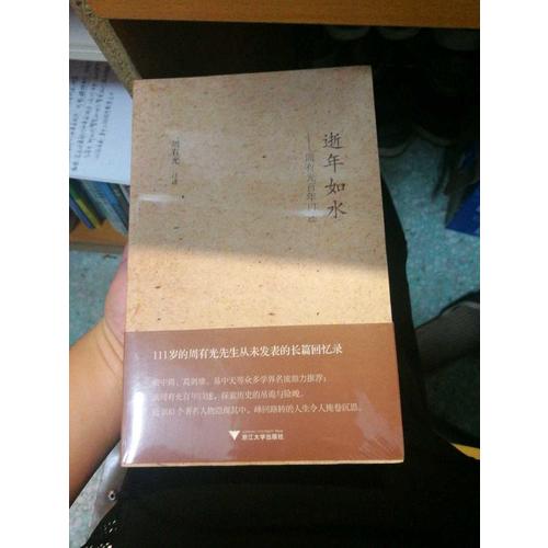 逝年如水·周有光百年口述