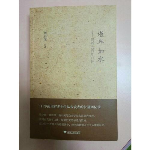 逝年如水·周有光百年口述