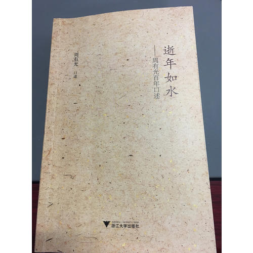 逝年如水·周有光百年口述