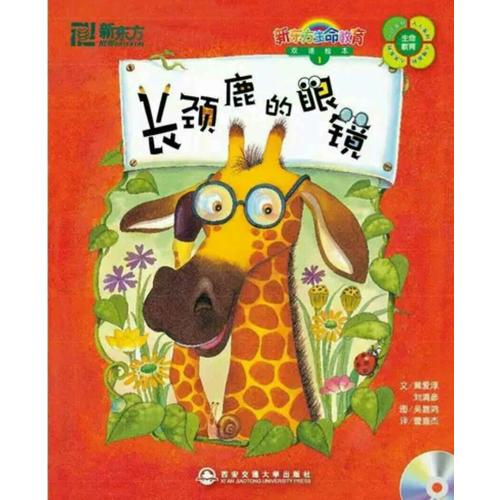 長頸鹿的眼鏡
