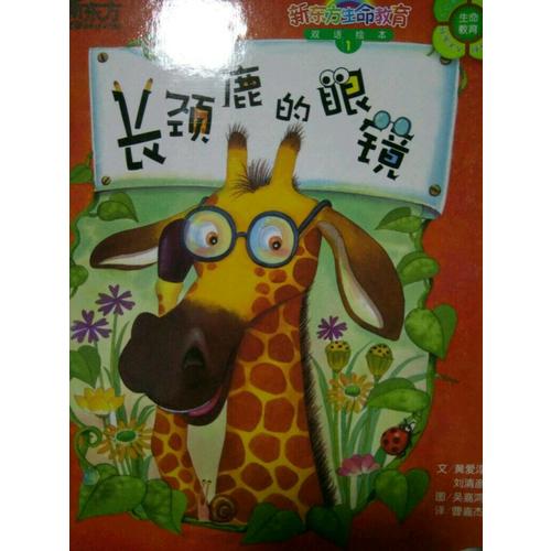長頸鹿的眼鏡