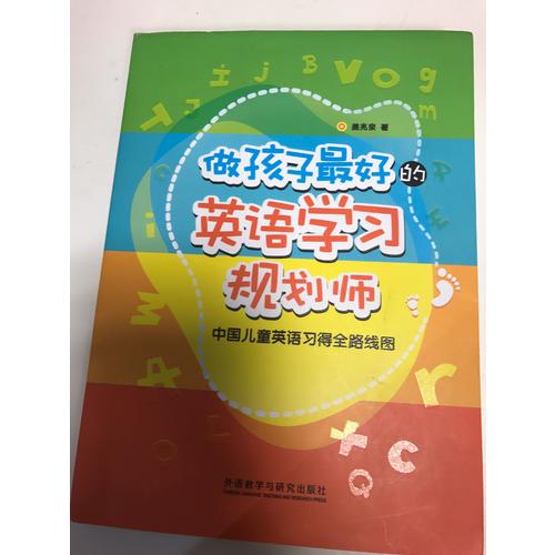 做孩子好的英語(yǔ)學(xué)習(xí)規(guī)劃師:中國(guó)兒童英語(yǔ)習(xí)得全路線圖