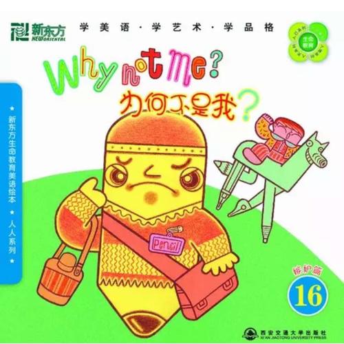 新東方生命教育美語(yǔ)繪本17·人人系列：胖個(gè)兒與瘦個(gè)兒