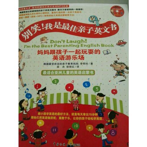 別笑！我是親子英文書