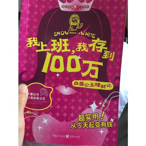 我上班，我存到100萬·白雪公主理財記