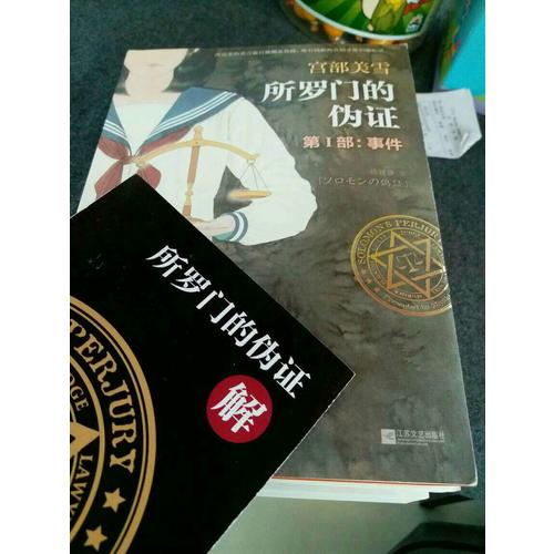 所羅門的偽證套裝：全三冊