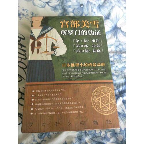 所羅門的偽證套裝：全三冊