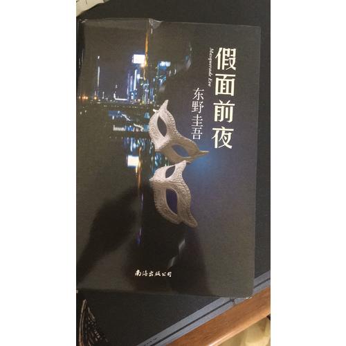 假面前夜