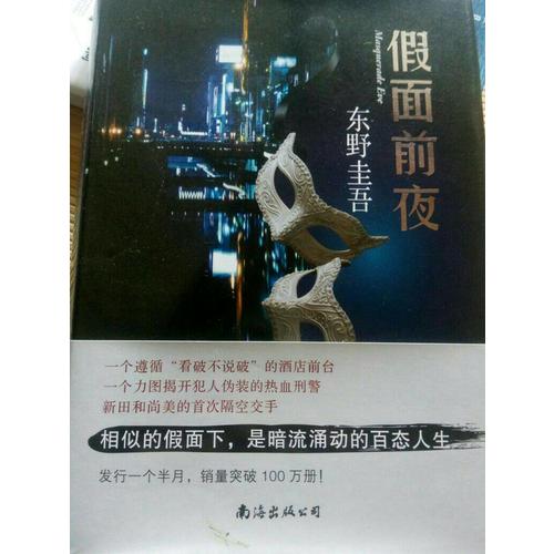 假面前夜